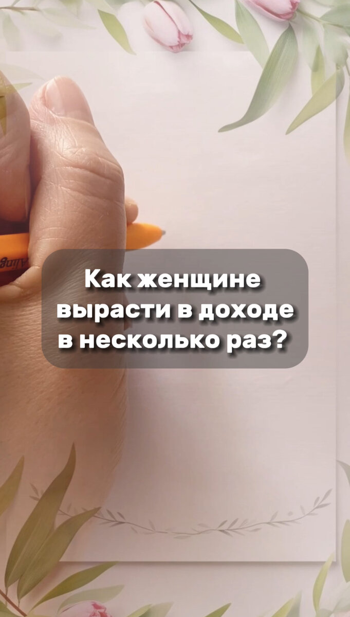 Как женщине вырасти в доходе?