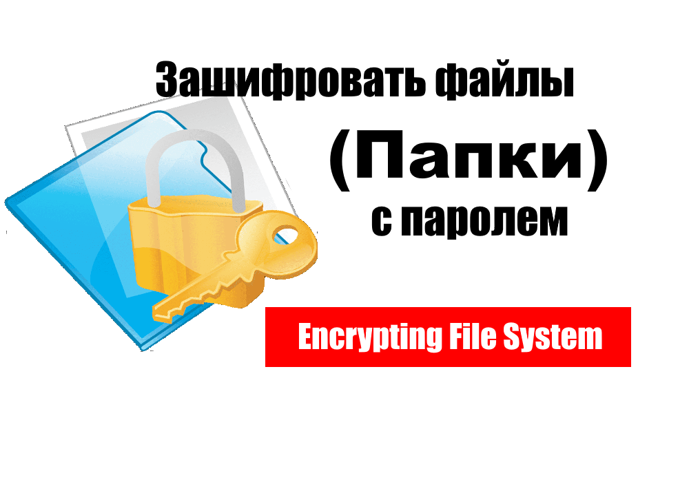 (Защита шифрованием файлов под средсвом "Windows EFS"). Привет всем подписчикам и просто пользователям, которым интересно читать мои статьи.