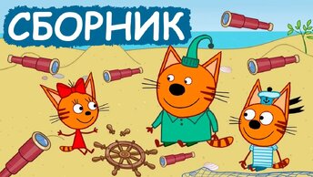 Три Кота | Сборник забавных серий | Мультфильмы для детей😃