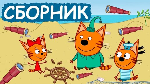 Три Кота | Сборник забавных серий | Мультфильмы для детей😃