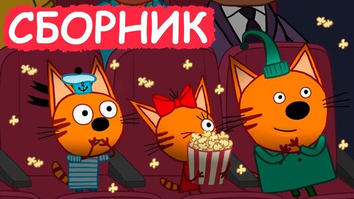 Descargar video: Три Кота | Сборник весёлых серий | Мультфильмы для детей😃