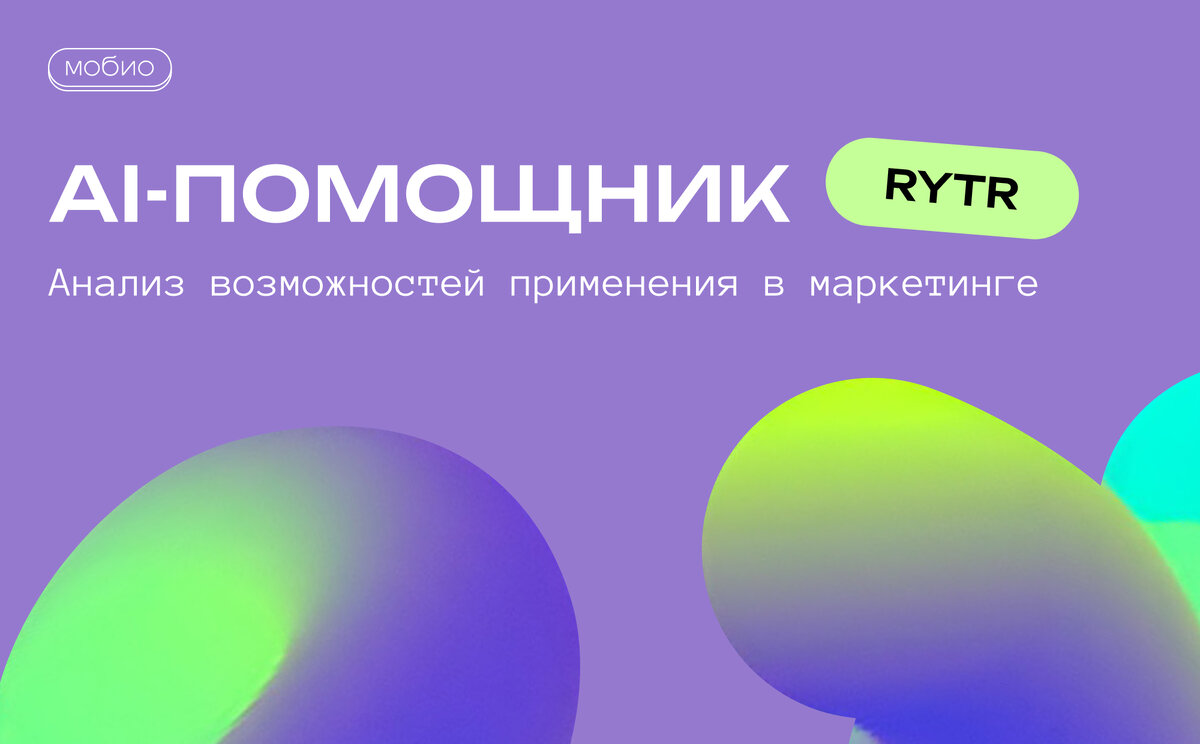 AI-помощник Rytr: анализ возможностей применения в маркетинге | Мобио | Дзен