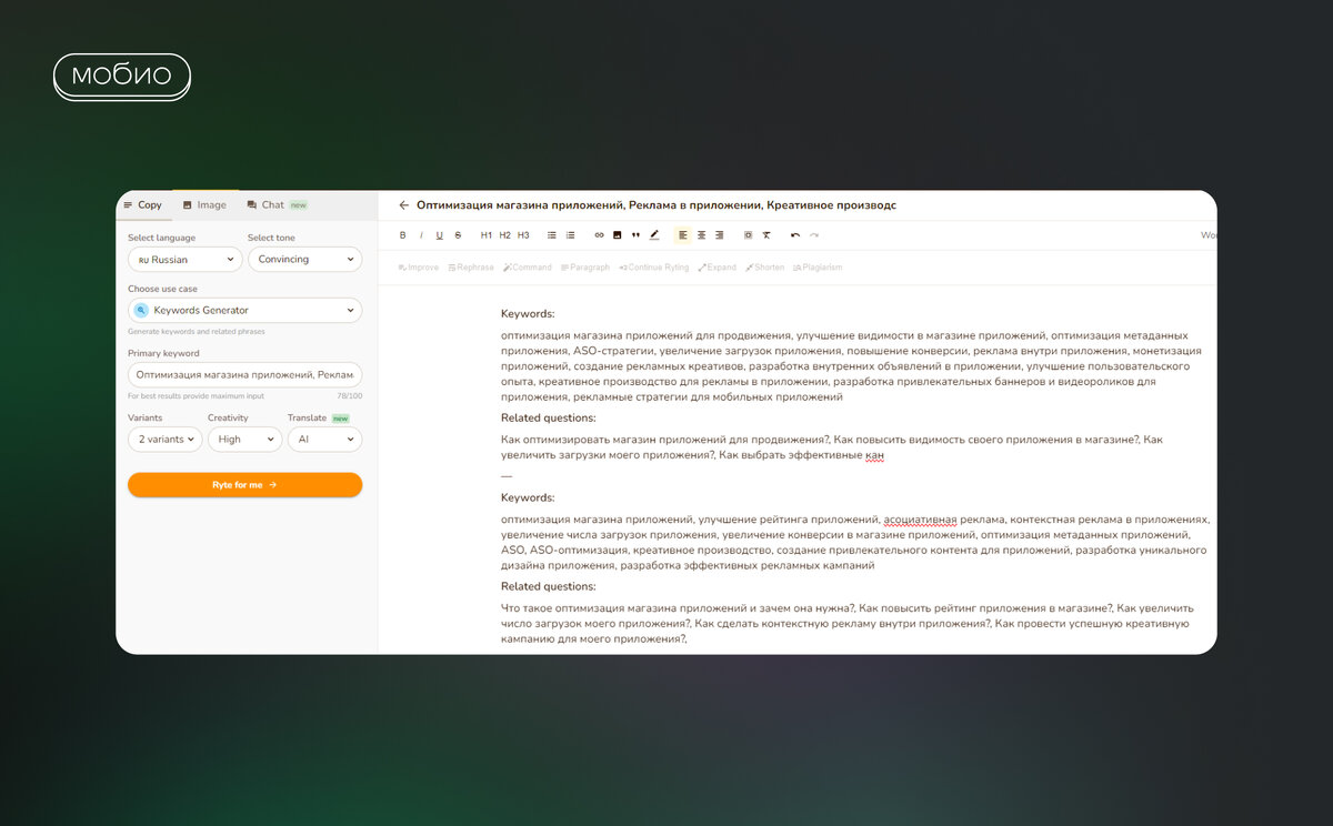 AI-помощник Rytr: анализ возможностей применения в маркетинге | Мобио | Дзен