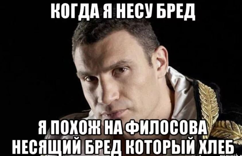 Несу бред что делать. Кличко Мем. Несет бред Мем. Бредовые мемы. Шутки про бред.