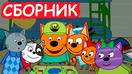 Три Кота | Сборник милых серий | Мультфильмы для детей😃