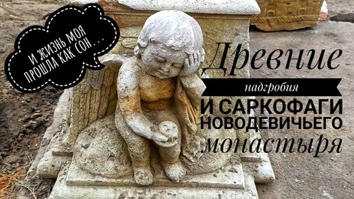 Интересные находки на территории Новодевичьего монастыря: древние надгробия и саркофаги