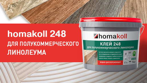 Клей homakoll 248 для полукоммерческого линолеума, водно-дисперсионный