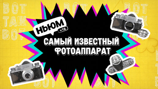 Download Video: ВОТ ТАК ВОТ: САМЫЙ ИЗВЕСТНЫЙ ФОТОАППАРАТ