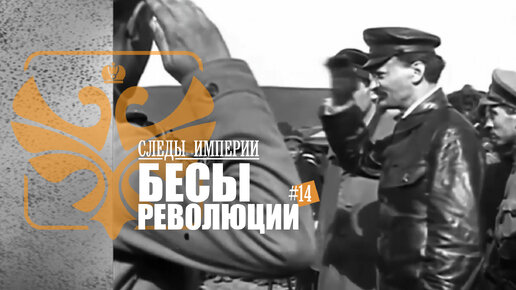 Download Video: СЛЕДЫ ИМПЕРИИ - БЕСЫ РЕВОЛЮЦИИ. О ТЕХ КТО ДЕЛАЛ РЕВОЛЮЦИЮ