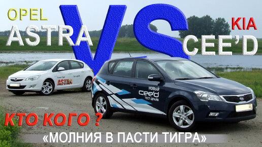 OPEL ASTRA J vs KIA CEED (ED) rest Сравнительный тест AVTOSALON TV