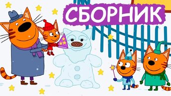 Три Кота | Сборник хороших серий | Мультфильмы для детей😃