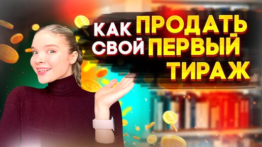 Как продать ПЕРВЫЙ ТИРАЖ вашей книги? Давайте разбираться