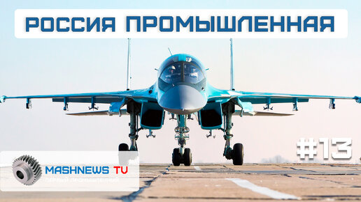 Download Video: Очередная партия истребителей Су-34 для Минобороны, Ил-96 от ВАСО, 