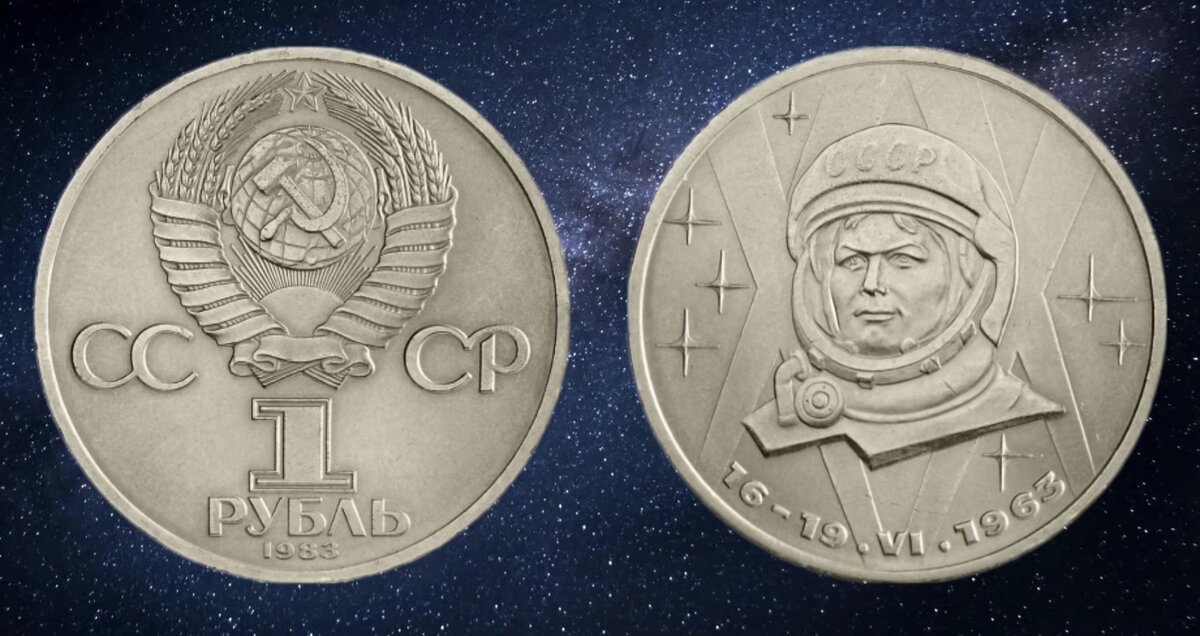 1 рубль 1983 года «20-летие первого полёта в космос женщины - гражданки СССР В.В.Терешковой»