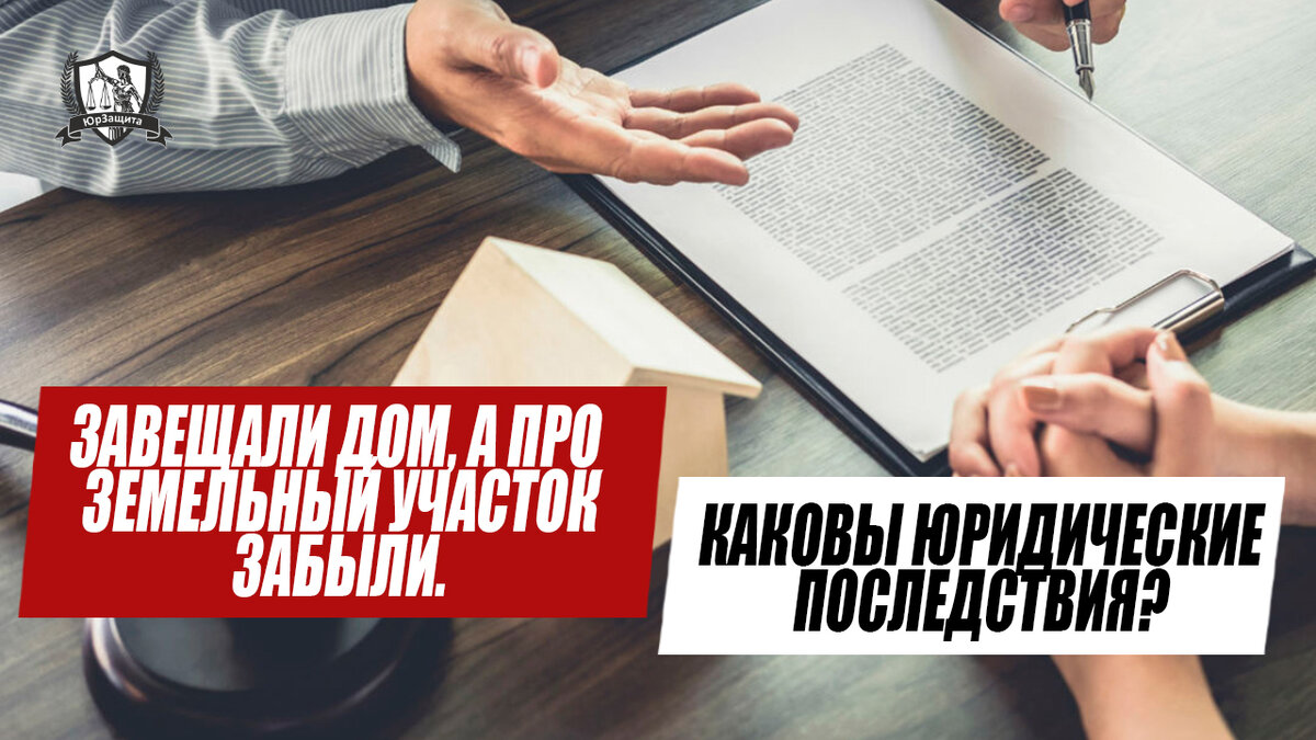 Завещали дом, а про земельный участок забыли. Каковы юридические  последствия? | ЮрЗащита. Закон и точка | Дзен