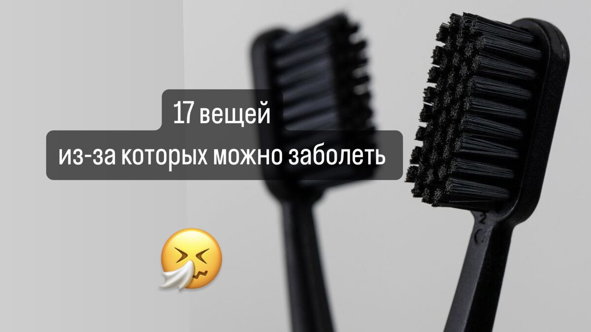 17 неочевидных причин, из-за которых вы можете быстро заболеть. Об этом вы  и не могли подумать! | Dietelle | Дзен