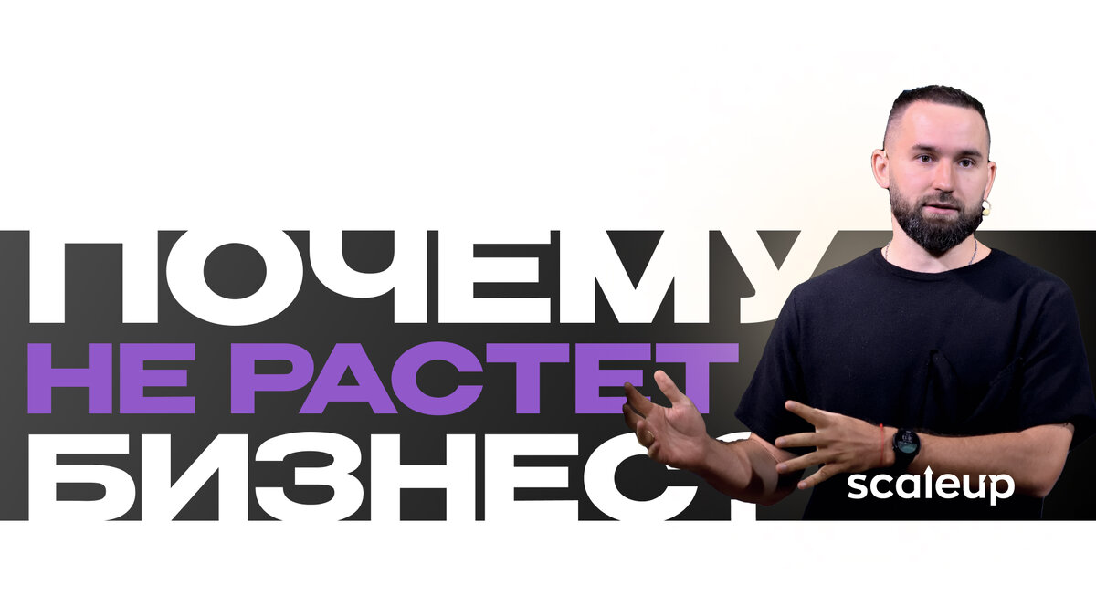 На фото Михаил Дашкиев, главный методолог ScaleUp