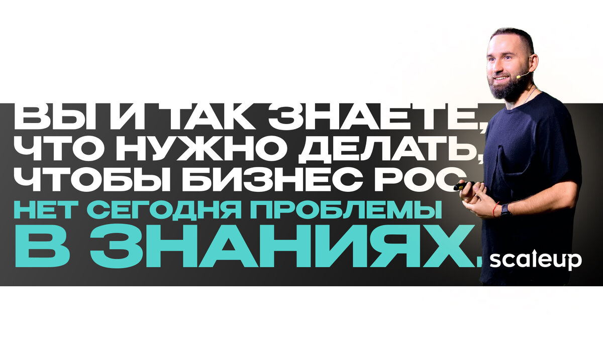 Вы и так знаете, что нужно делать, чтобы бизнес рос. Нет сегодня проблемы в  знаниях. Тысячи часов контента про бизнес выходит каждый день | ScaleUp |  Дзен