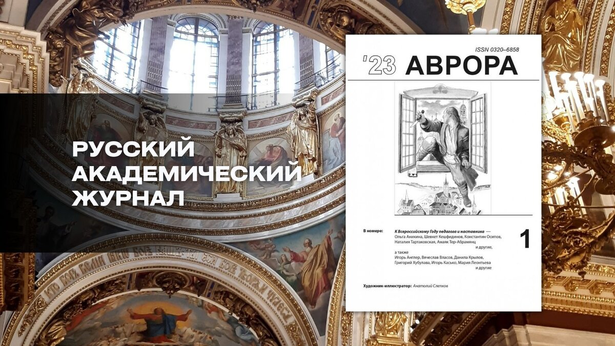 «Аврора» № 1, 2023. Обозреватель: Екатерина Шабунина