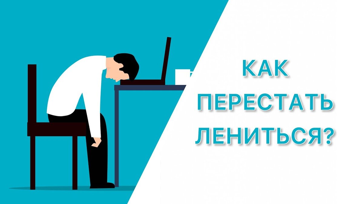 Время ленивых
