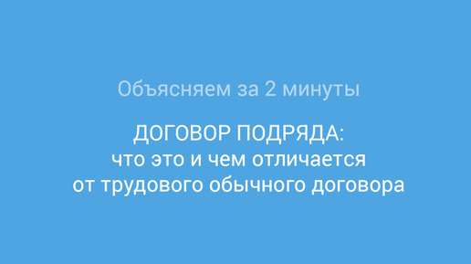 Что такое договор подряда и чем он отличается от трудового договора?