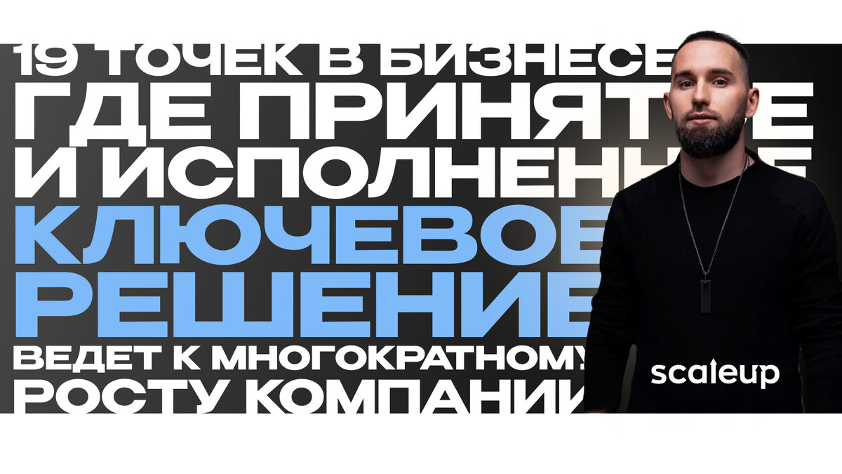На фото Михаил Дашкиев, главный методолог ScaleUp