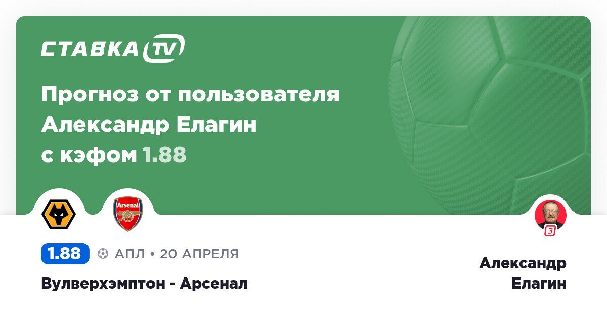 В субботу, 20-го апреля, в Вулверхэмптоне на стадионе «Молинью» в матче 34-го тура Английской Премьер-лиги «Вулверхэмптон» примет «Арсенал».