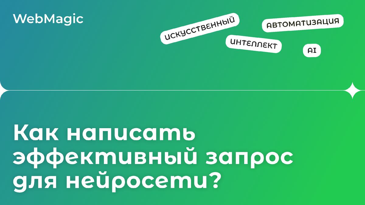 Как написать эффективный запрос для нейросети? Промт-инжиниринг | Артём  Папст | Webmagic | Дзен