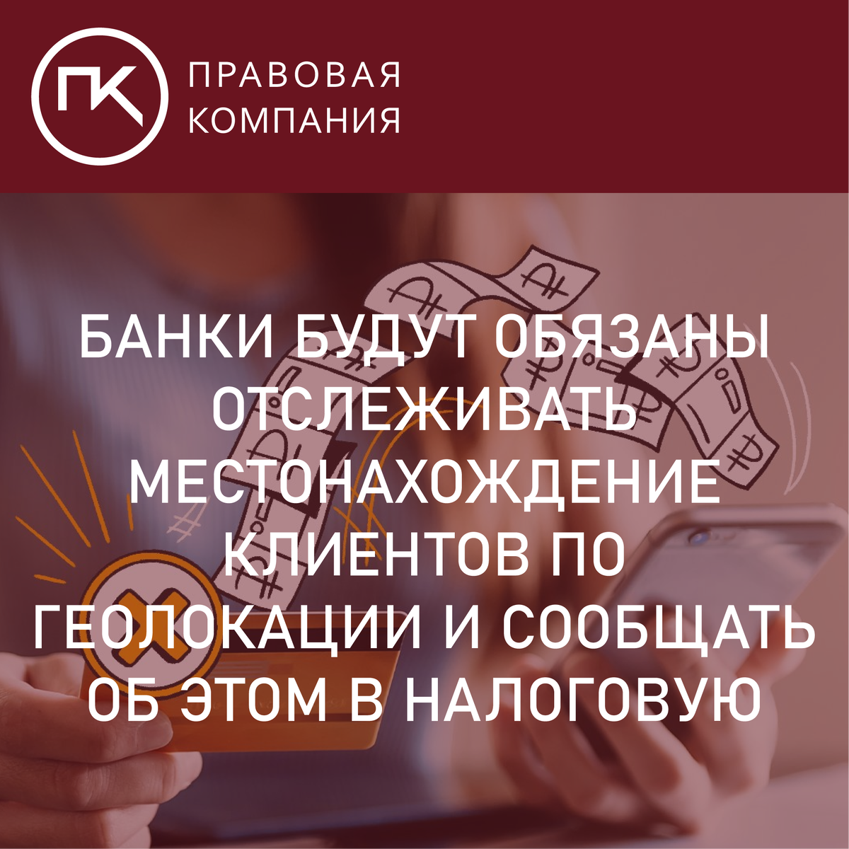 Банки будут обязаны отслеживать местонахождение клиентов по геолокации и  сообщать об этом в налоговую. | Правовая Компания | Дзен