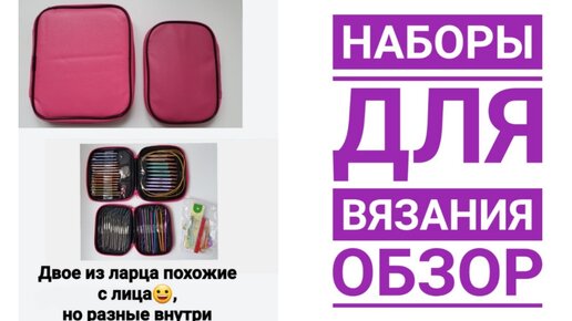 Наборы для вязания🧶. Производсво Китай. Обзор.