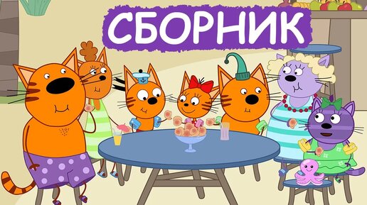 Download Video: Три Кота | Сборник милых серий | Мультфильмы для детей😃