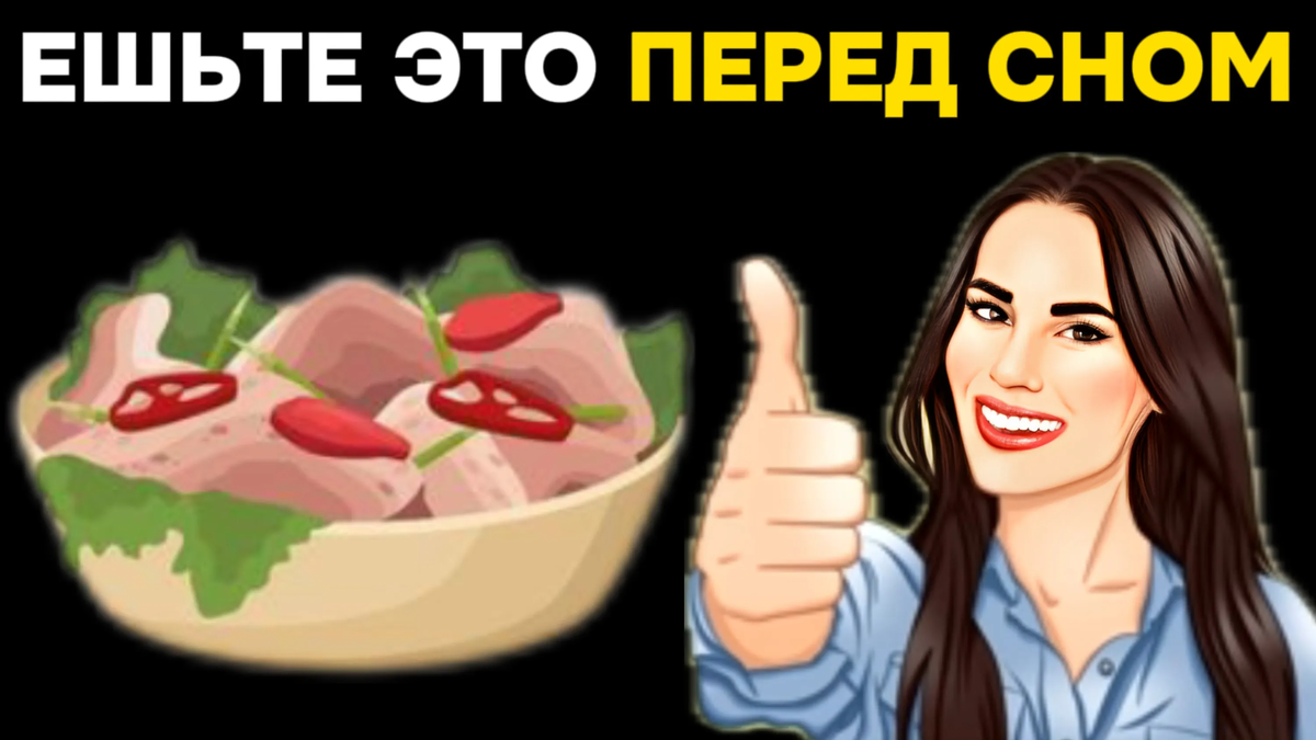 Что нужно есть перед сном: рассказываю правду про питание в это время и  называю 4 доступных продукта | Игорь Ботоговский | Дзен