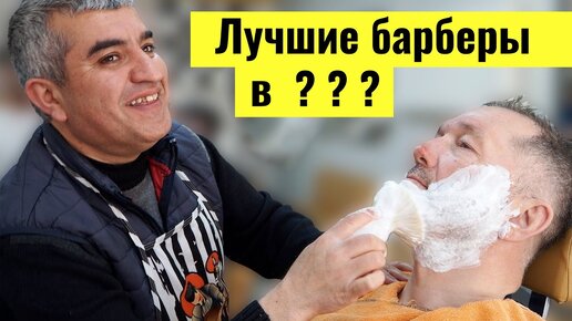 Где живут лучшие барберы? И что они вам предложат кроме бритья?