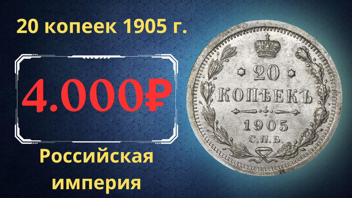 Монета 20 копеек 1905 года.