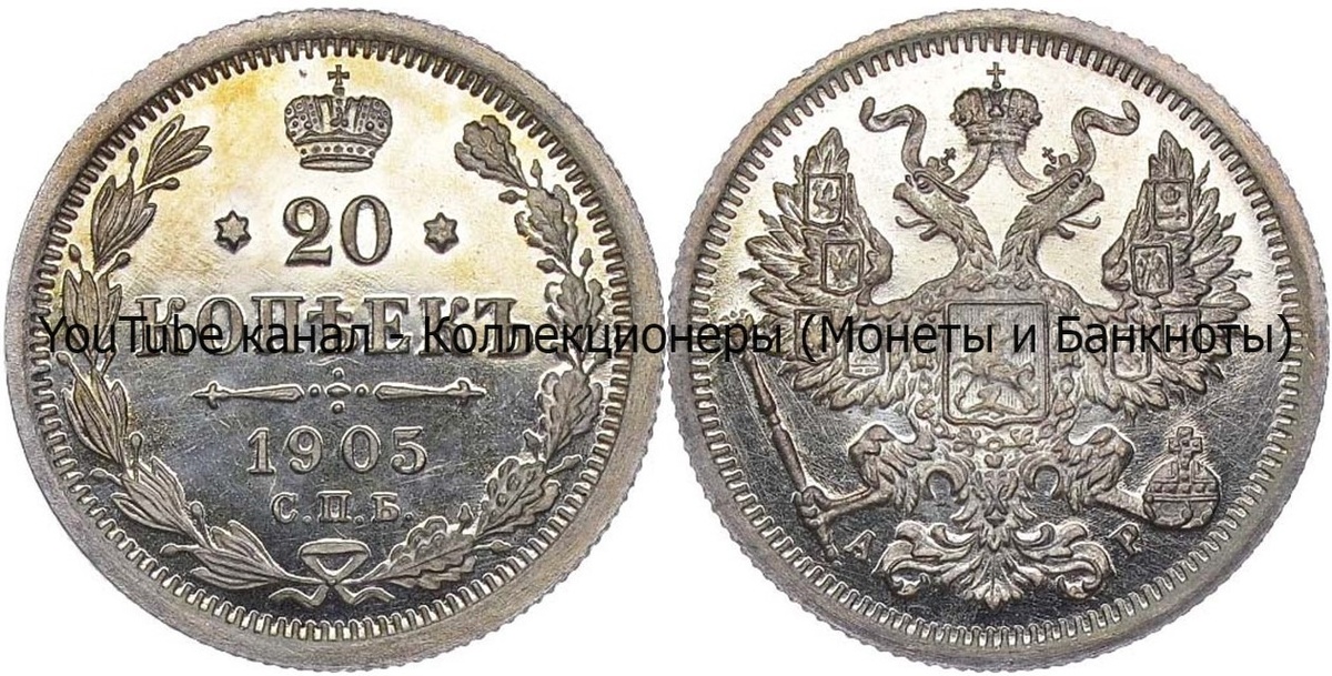 Монета 20 копеек 1905 года.