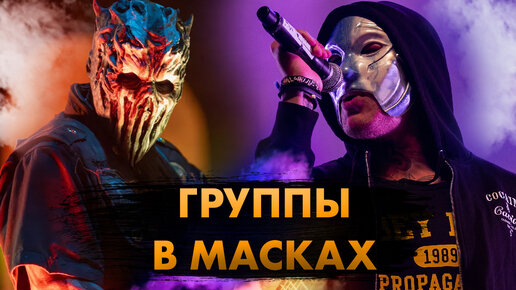 10 СУПЕРХИТОВ От Рок Групп В Масках!