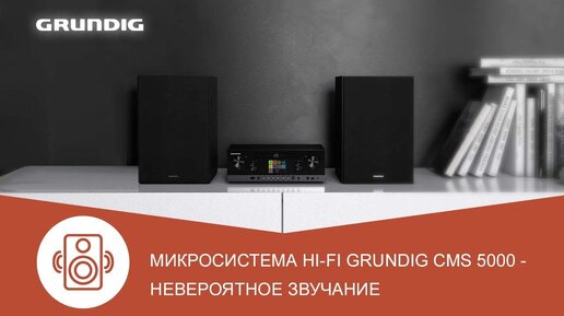 Обзор микросистемы Hi-Fi Grundig CMS 5000