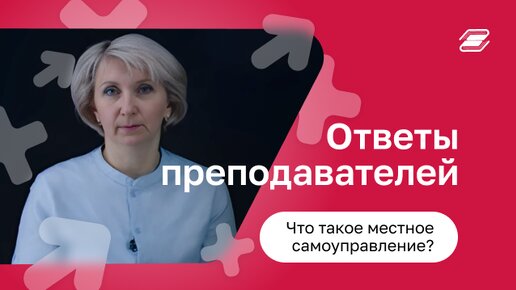 Что такое местное самоуправление?