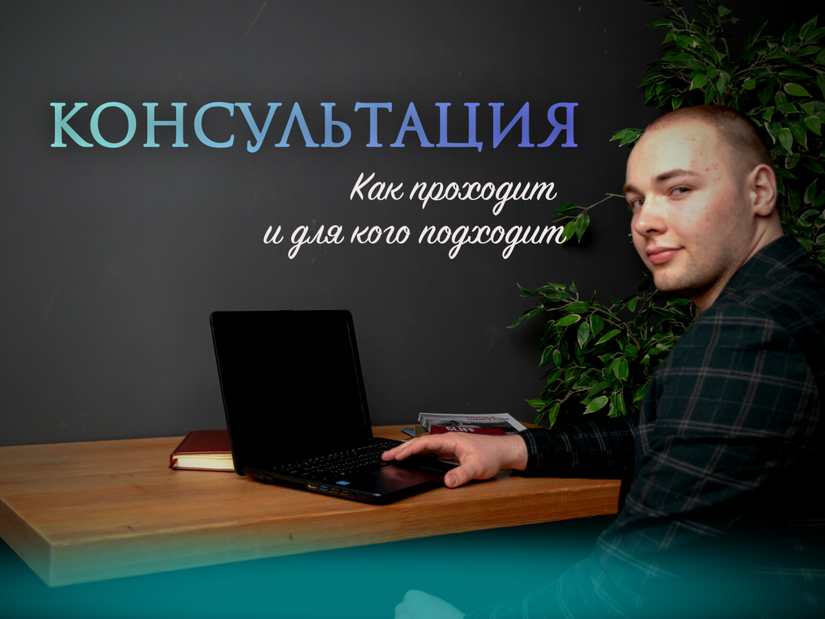 Бесплатные КОНСУЛЬТАЦИИ: для кого и что они включают? | ВысотА PRO  неДВИЖимость | Дзен