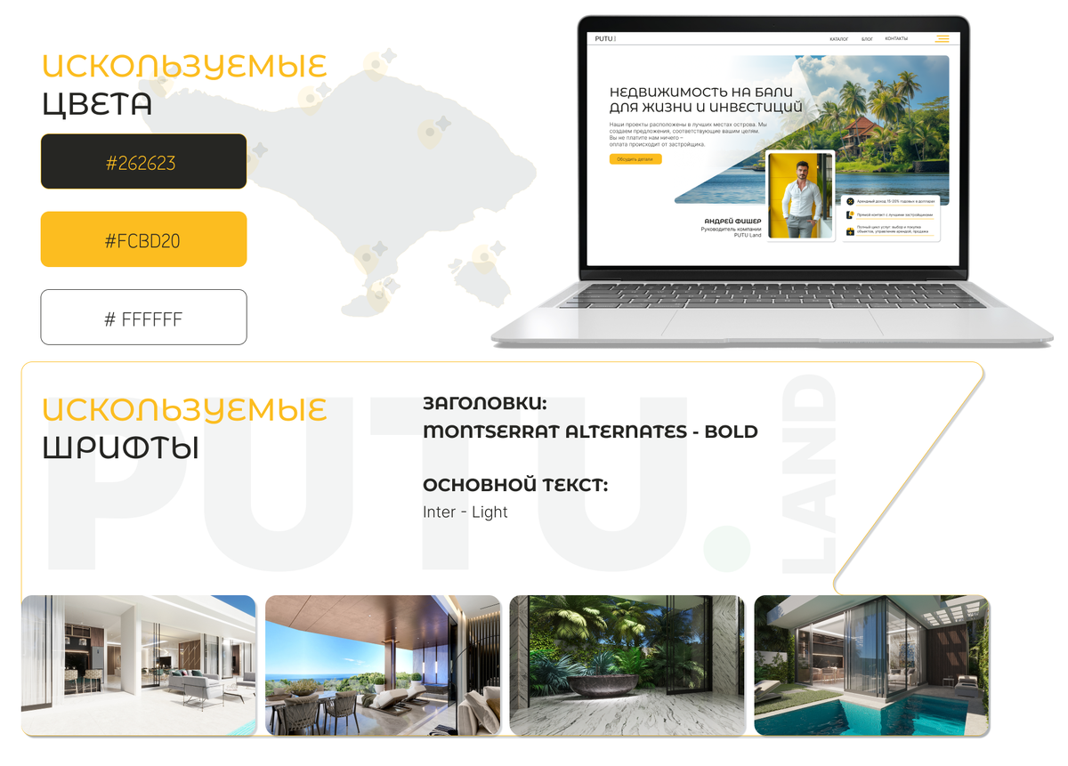 Стилистика сайта Putu.Land