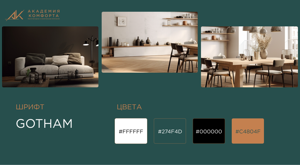 Стилистика Академии Комфорта