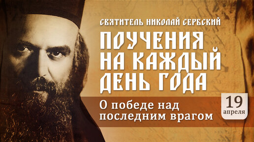 О победе над последним врагом. Святитель Николай Сербский. Поучения на каждый день года