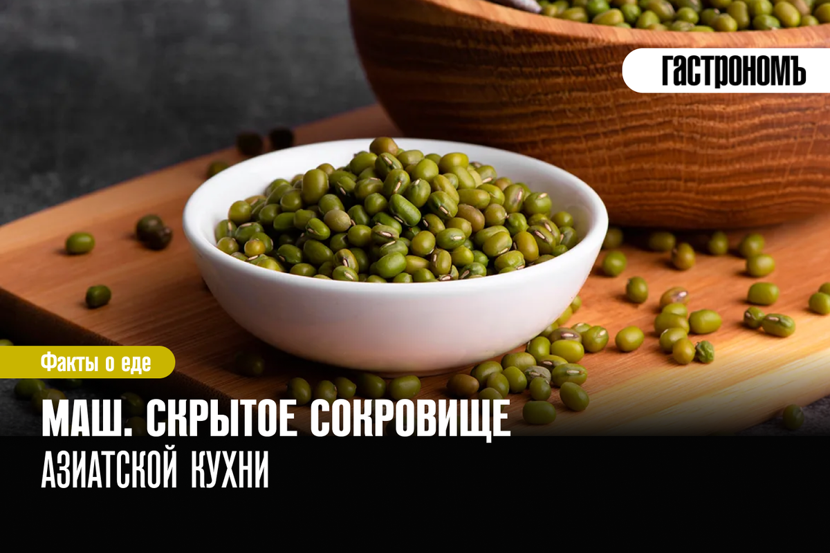 Маш. Скрытое сокровище азиатской кухни | ГАСТРОНОМ.РУ | Дзен