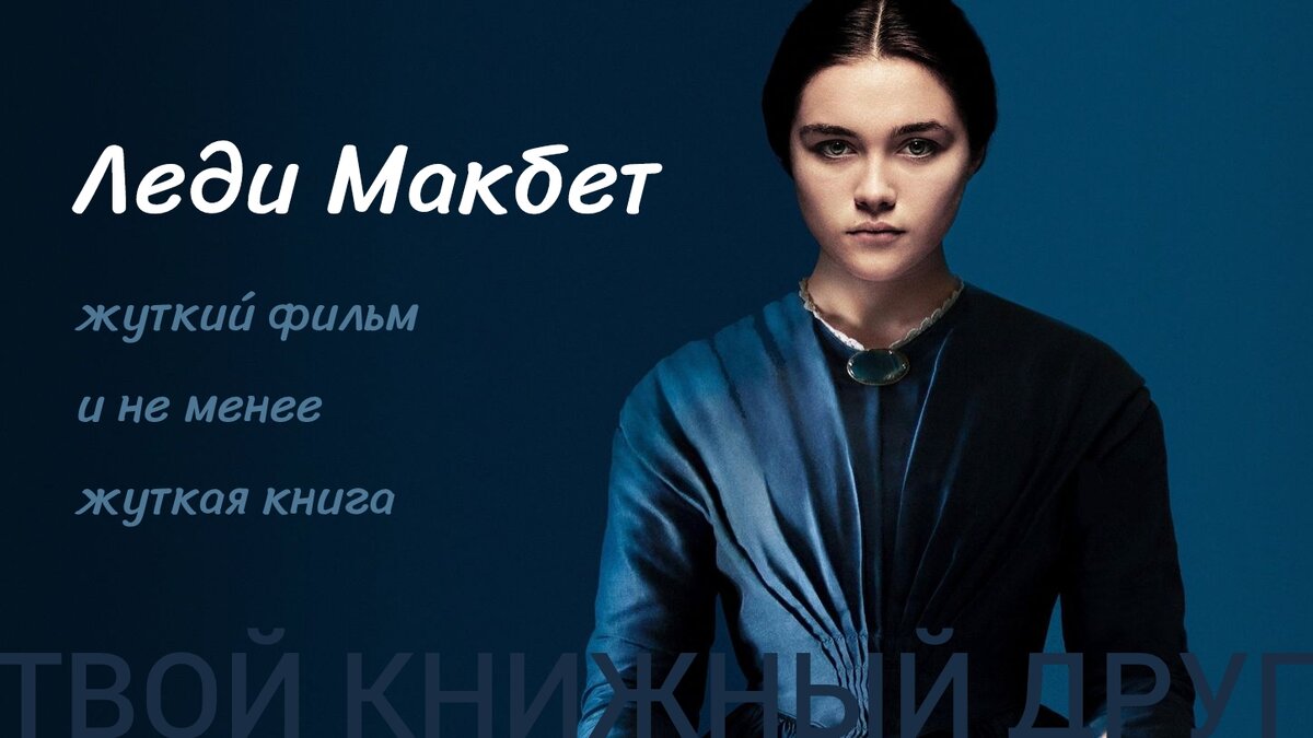 «Леди Макбет» — британский исторический драматический фильм Уильяма Олройда, основанный на повести Николая Лескова «Леди Макбет Мценского уезда». 
Премьера фильма состоялась 10 сентября 2016 года на Международном кинофестивале в Торонто. Дата релиза в России — 3 августа 2017 года.