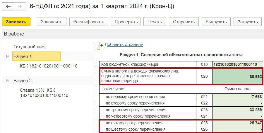 Рис. 2. Строки 020–026 в Разделе 1 новой формы 6-НДФЛ