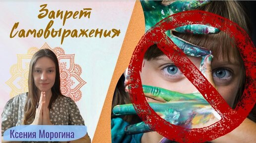 Запрет самовыражения. Отрывок сессии энергетической практики