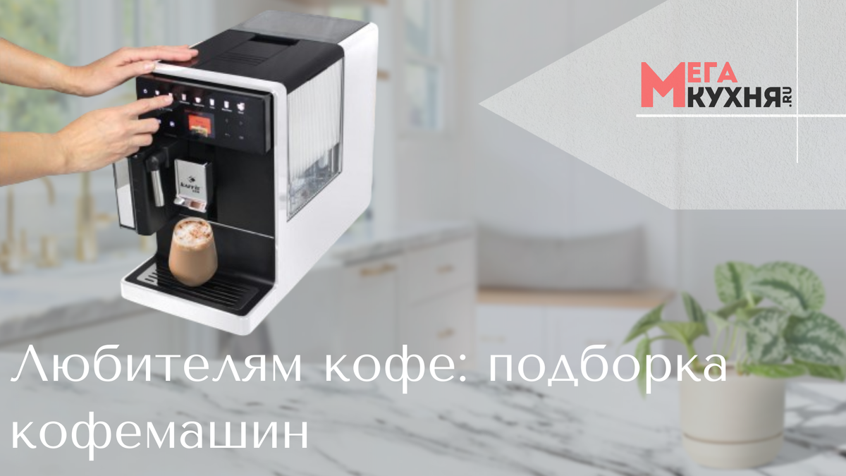 Любителям кофе от Мега-кухни