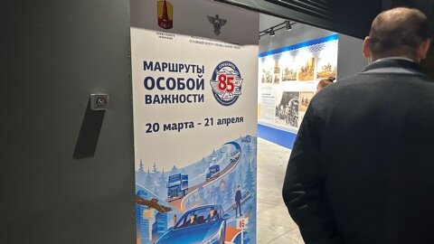 Выставка "Маршруты особой важности"