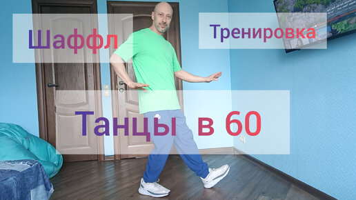 Танцы в 60! Самая простая тренировка. Танцы для взрослых.