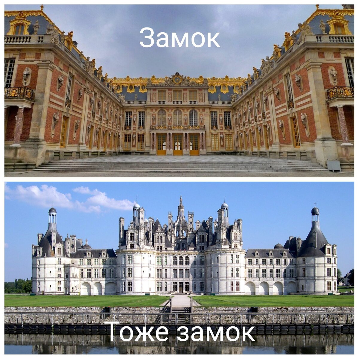 Сверху - Версаль, снизу - Шамбор. Все же, немного разные строения, не правда ли?